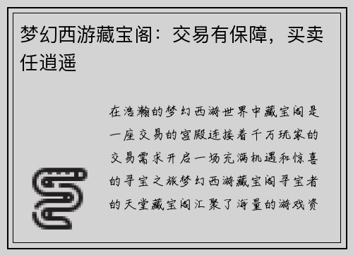 梦幻西游藏宝阁：交易有保障，买卖任逍遥