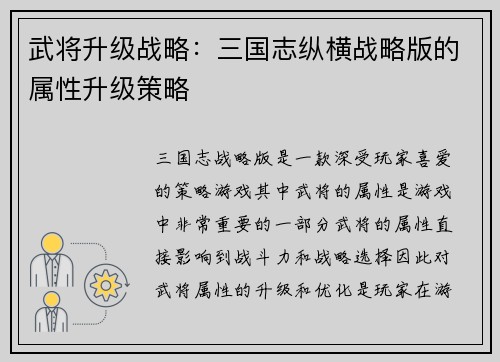 武将升级战略：三国志纵横战略版的属性升级策略