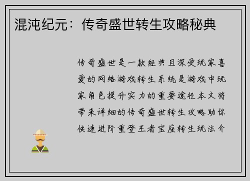 混沌纪元：传奇盛世转生攻略秘典