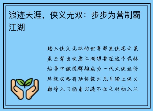 浪迹天涯，侠义无双：步步为营制霸江湖