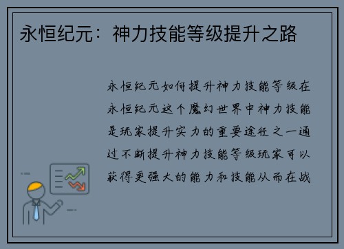 永恒纪元：神力技能等级提升之路