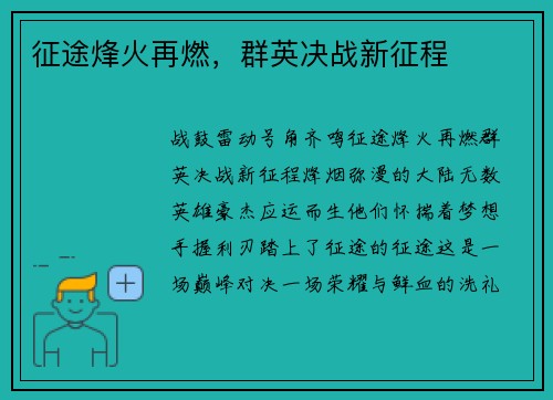 征途烽火再燃，群英决战新征程