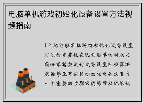 电脑单机游戏初始化设备设置方法视频指南