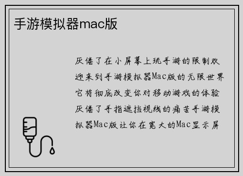 手游模拟器mac版