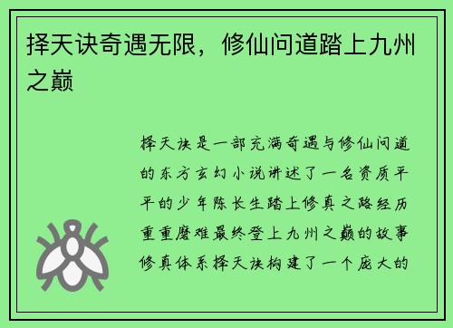 择天诀奇遇无限，修仙问道踏上九州之巅