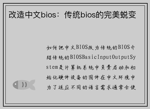 改造中文bios：传统bios的完美蜕变
