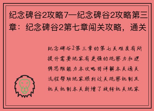 纪念碑谷2攻略7—纪念碑谷2攻略第三章：纪念碑谷2第七章闯关攻略，通关无忧指南