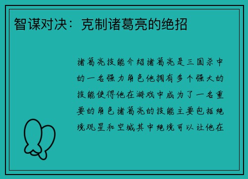 智谋对决：克制诸葛亮的绝招