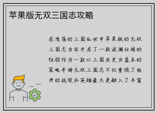 苹果版无双三国志攻略