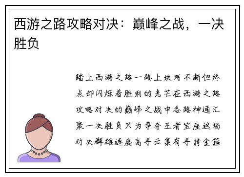 西游之路攻略对决：巅峰之战，一决胜负