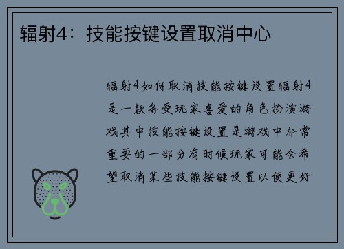 辐射4：技能按键设置取消中心