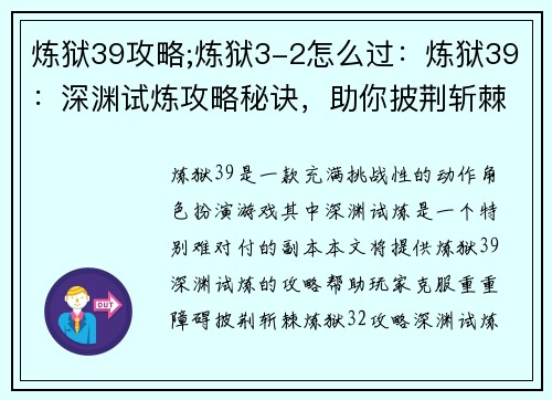 炼狱39攻略;炼狱3-2怎么过：炼狱39：深渊试炼攻略秘诀，助你披荆斩棘