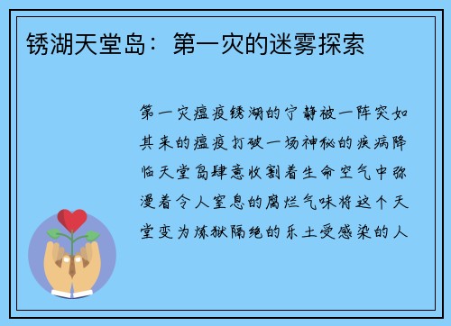 锈湖天堂岛：第一灾的迷雾探索