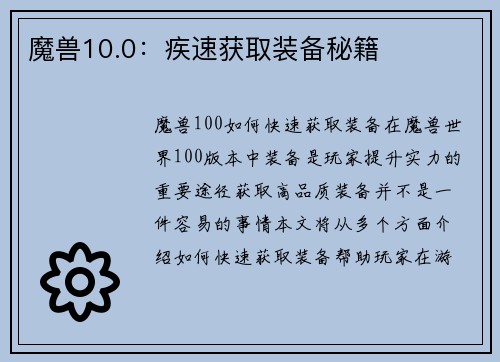 魔兽10.0：疾速获取装备秘籍
