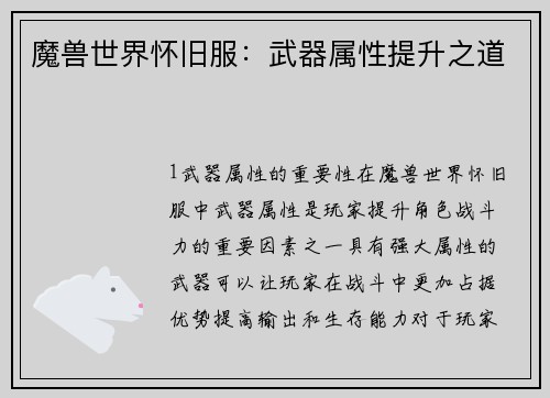 魔兽世界怀旧服：武器属性提升之道