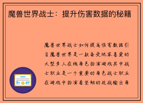 魔兽世界战士：提升伤害数据的秘籍