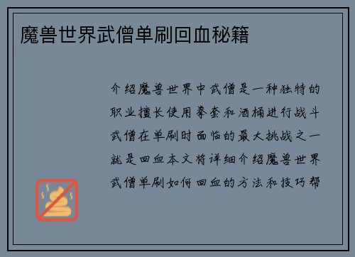 魔兽世界武僧单刷回血秘籍