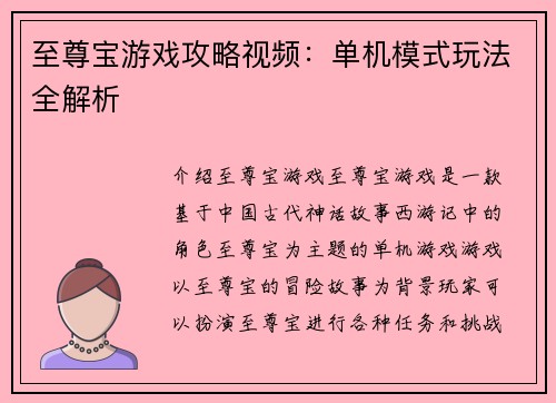 至尊宝游戏攻略视频：单机模式玩法全解析