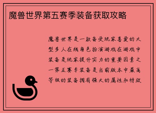 魔兽世界第五赛季装备获取攻略