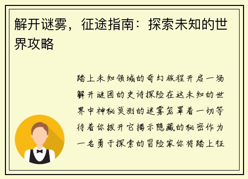 解开谜雾，征途指南：探索未知的世界攻略