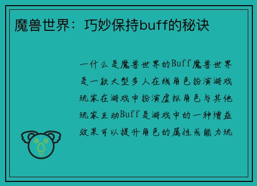 魔兽世界：巧妙保持buff的秘诀