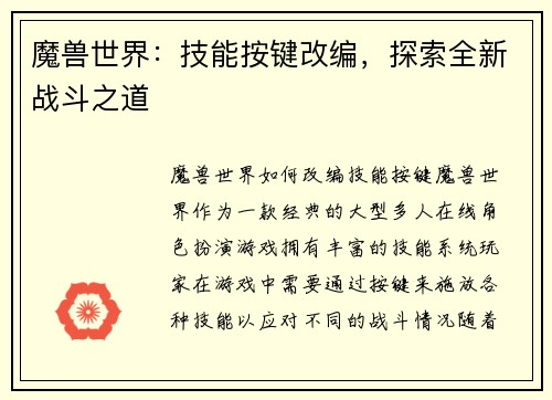 魔兽世界：技能按键改编，探索全新战斗之道