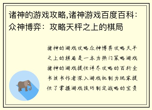 诸神的游戏攻略,诸神游戏百度百科：众神博弈：攻略天枰之上的棋局