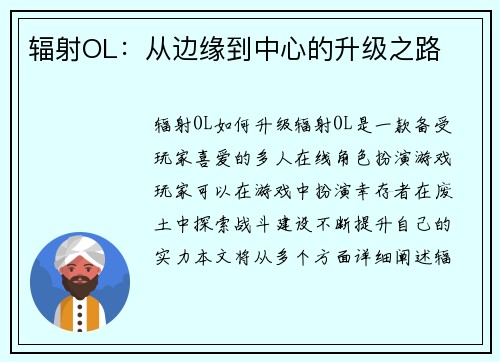 辐射OL：从边缘到中心的升级之路