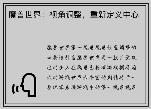 魔兽世界：视角调整，重新定义中心