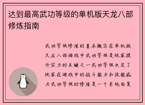 达到最高武功等级的单机版天龙八部修炼指南