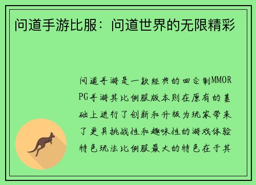 问道手游比服：问道世界的无限精彩