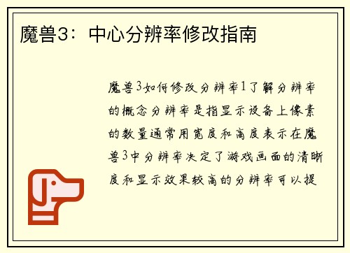 魔兽3：中心分辨率修改指南