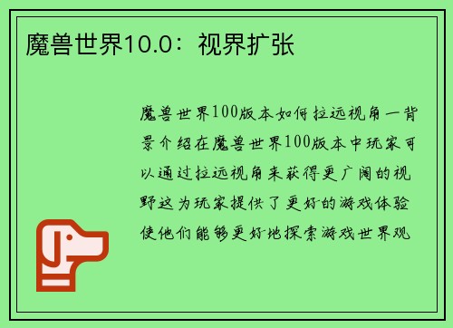 魔兽世界10.0：视界扩张