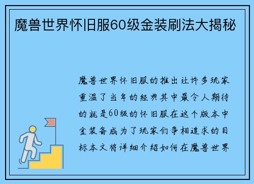 魔兽世界怀旧服60级金装刷法大揭秘