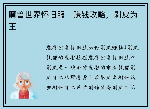 魔兽世界怀旧服：赚钱攻略，剥皮为王