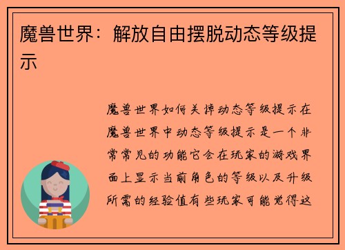 魔兽世界：解放自由摆脱动态等级提示