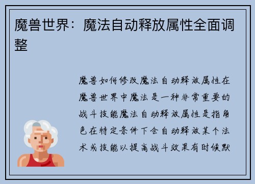 魔兽世界：魔法自动释放属性全面调整