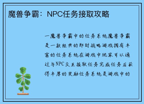 魔兽争霸：NPC任务接取攻略