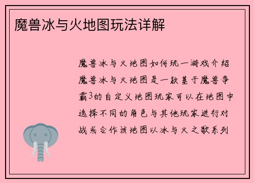 魔兽冰与火地图玩法详解