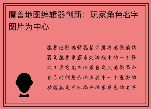 魔兽地图编辑器创新：玩家角色名字图片为中心