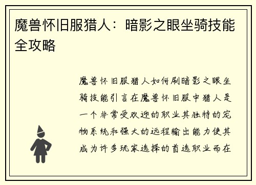 魔兽怀旧服猎人：暗影之眼坐骑技能全攻略