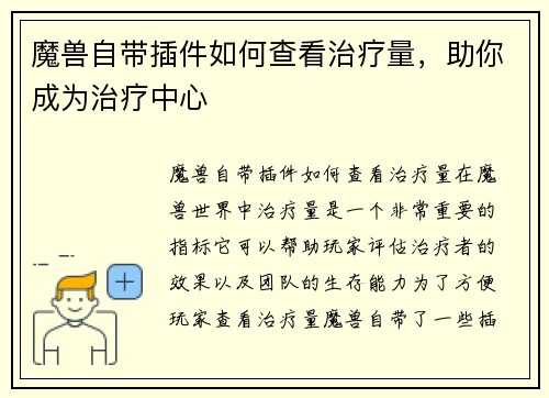 魔兽自带插件如何查看治疗量，助你成为治疗中心
