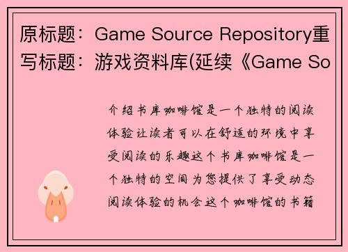 原标题：Game Source Repository重写标题：游戏资料库(延续《Game Source Repository》的话题，写一篇关于游戏资料库的文章)