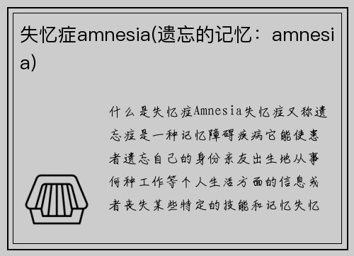 失忆症amnesia(遗忘的记忆：amnesia)